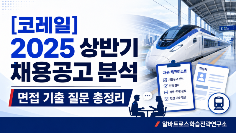 [코레일] 한국철도공사 채용공고 분석 및 면접 기출 질문 총정리