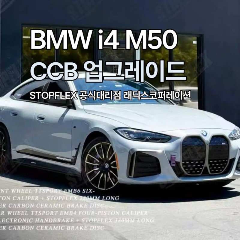 BMW i4 M50 G26 CCB 업그레이드｜380mm 카본 세라믹 브레이크