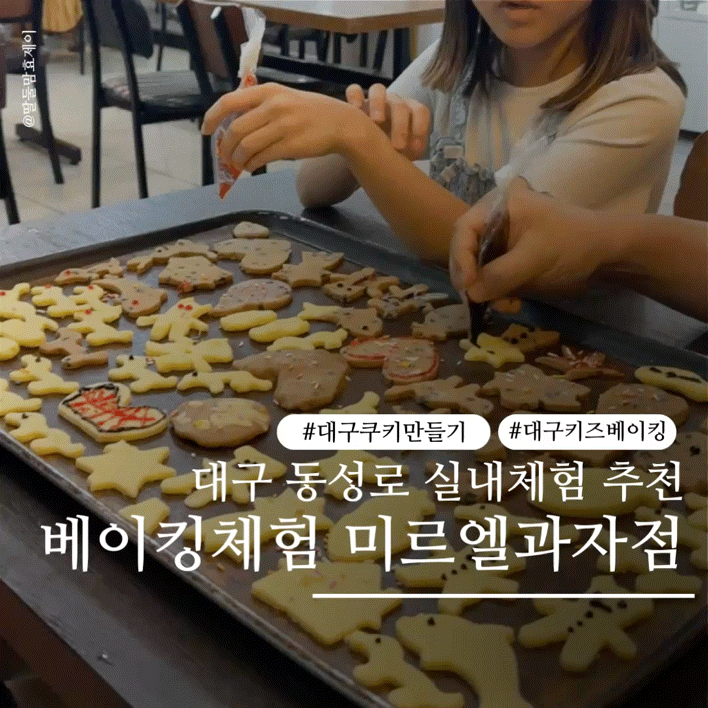 대구 아이랑 쿠키만들기 미르엘과자점 후기 동성로 실내체험 추천
