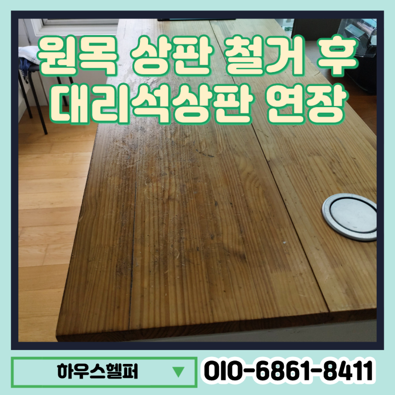 원목 상판 철거 후 아일랜드식탁 대리석상판연장 시공