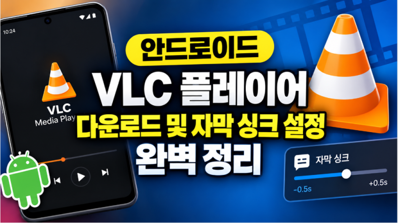 안드로이드 VLC 플레이어 다운로드 및 자막 싱크 설정 완벽 정리
