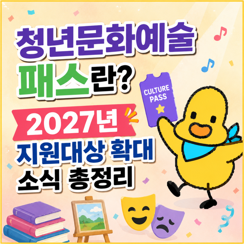 청년문화예술패스 2027년부터 바뀐다는데, 나도 해당될까?