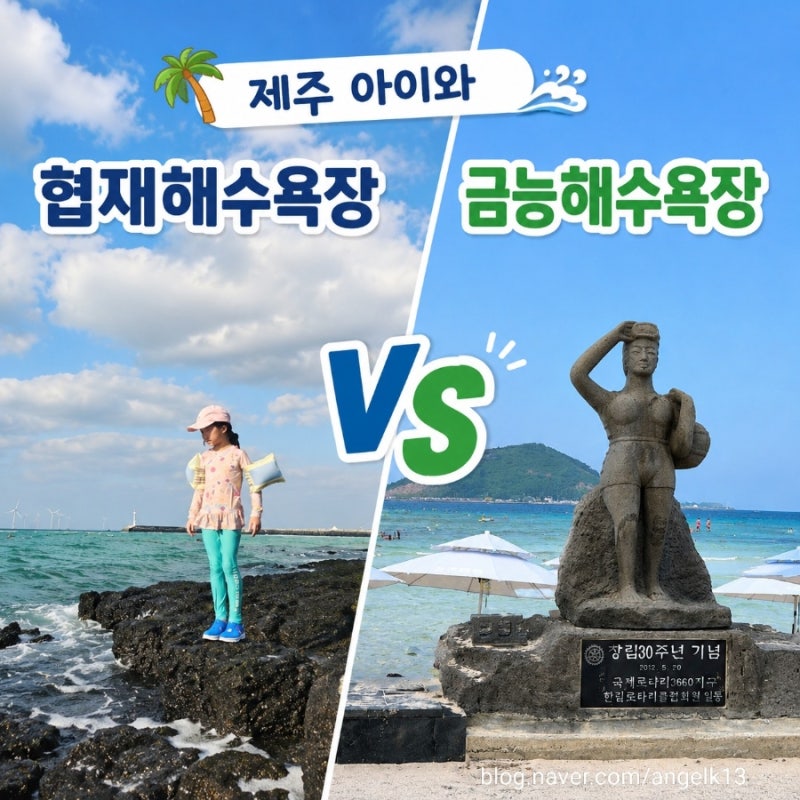 제주도 아이와 서쪽 가볼 만한 곳, 금능 vs 협재해수욕장 솔직 비교 l 이용시설, 유명 카페 총 ....
