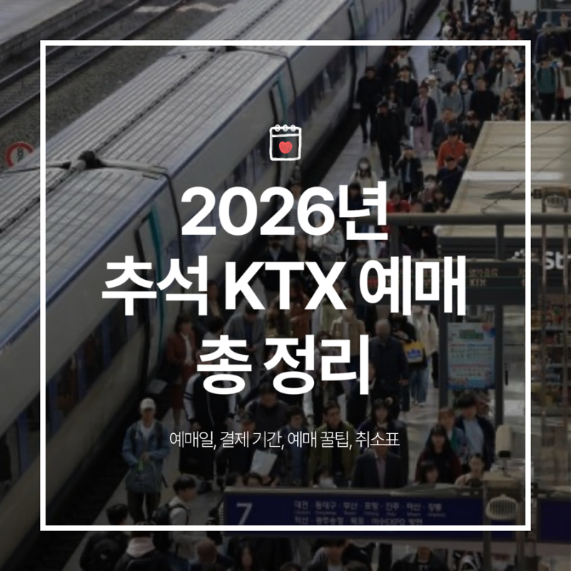 2026년 추석 KTX 예매 일정 총정리, 예매 방법부터 취소표까지(+추석 KTX 예매 꿀팁)