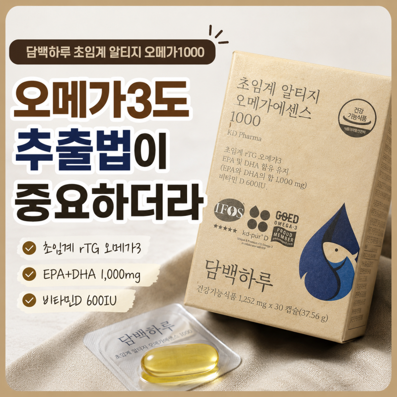 담백하루 초임계 알티지 오메가1000, 오메가3 고를 때 확인한 것들