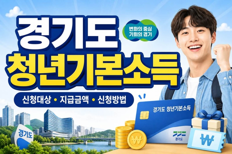 2026년 경기도 청년기본소득 3분기 신청- 24세 청년이라면 분기당 25만원, 9월 신청, 성남 고양 ....