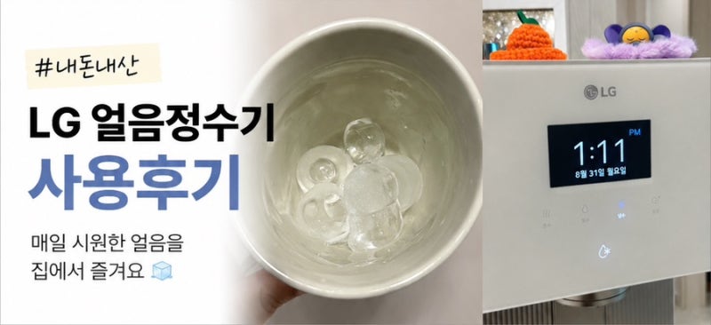 LG 얼음정수기내돈내산 사용후기