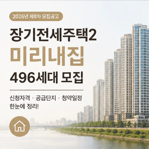 제8차 장기전세주택2 미리내집｜496세대 신청자격·보증금·청약일정 총정리