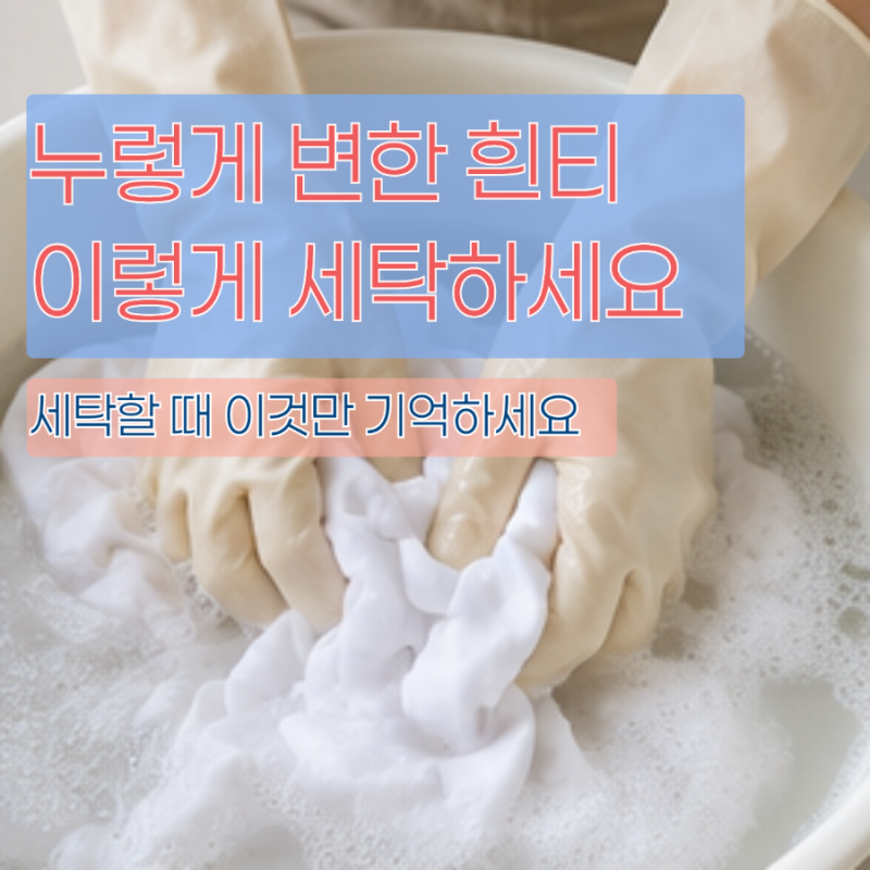 누렇게 변한 흰옷 하얗게 살리는 법, 빨래 할 때 이것만 기억하세요