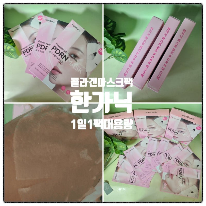 한가닉 퍼스트 로즈 PDRN 콜라겐 마스크팩 1일1팩으로 꾸준히 관리하는 데일리템