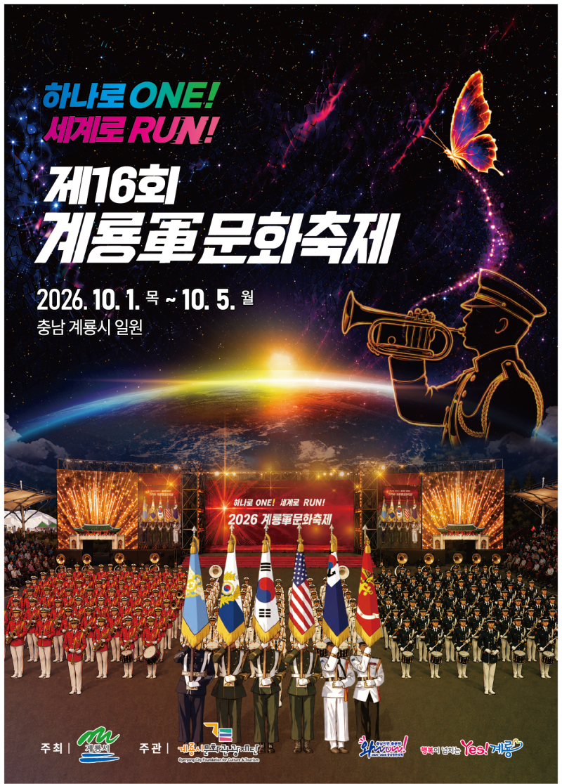 2026 계룡군문화축제 일정·가수 라인업·주차·체험 총정리