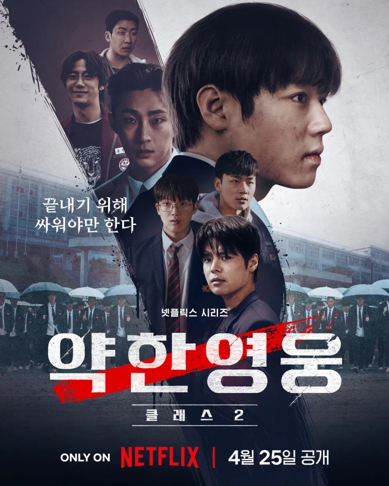 [드라마] 약한영웅 Weak Hero Class 2 (시즌2, 1~8화, 2025)