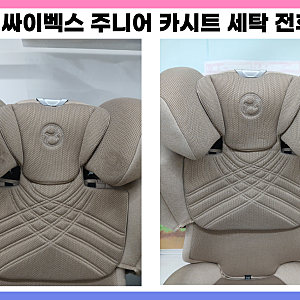 싸이벡스 주니어 카시트 세탁 /아이들이 자주 사용하는 헤드·엉덩이·손잡이 찌든 때까지 친....