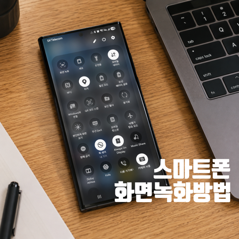 갤럭시22울트라 스마트폰 화면 녹화 소리 녹음하는 방법