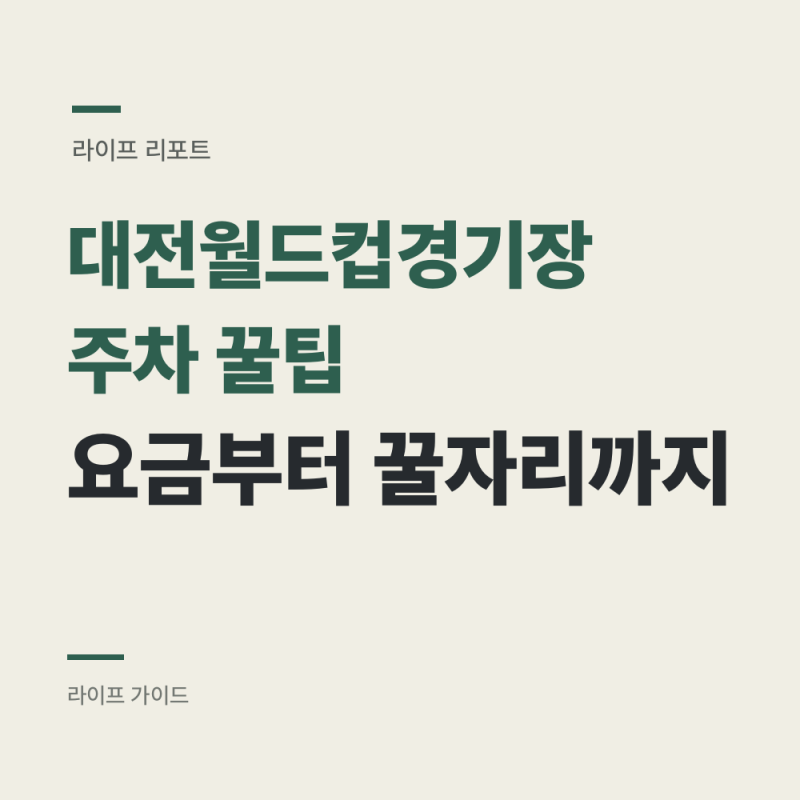 대전월드컵경기장 주차 꿀팁 : 2시간 무료, 경기일엔 상한이 풀립니다