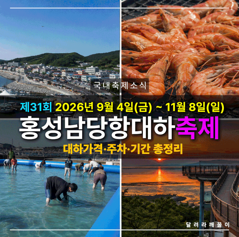 2026 홍성 남당항 대하축제 가수·대하가격·주차무료 총정리