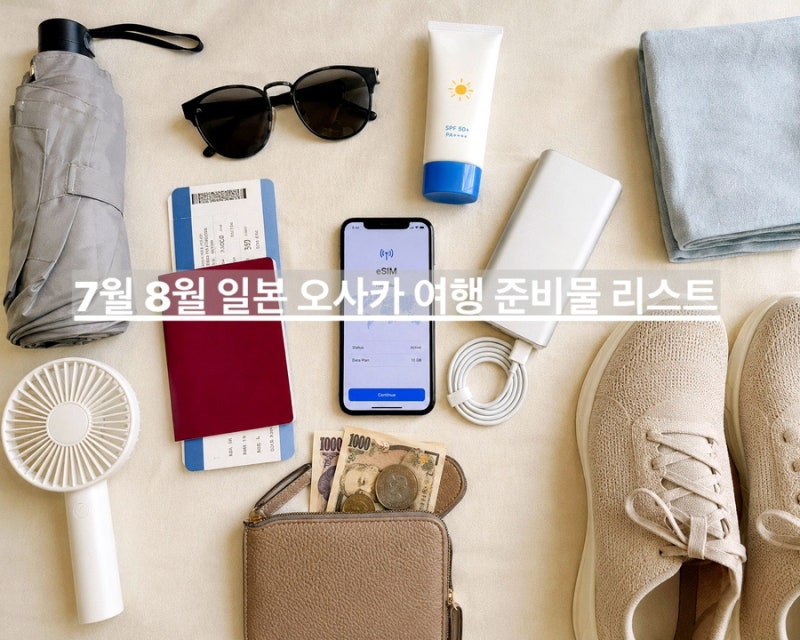 일본 여행 준비물 리스트 오사카 교통패스 유심 이심 7월 8월 날씨 옷차림