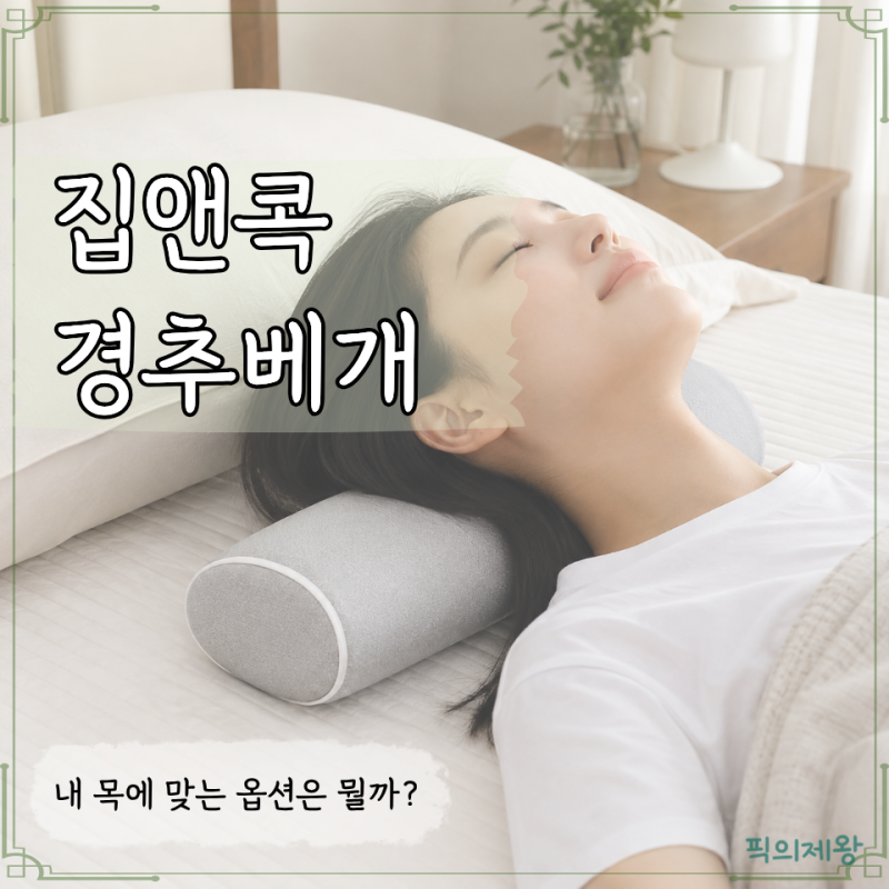 집앤콕 경추베개 거북목 베개 찾는다면, 높이 조절과 옵션 선택부터