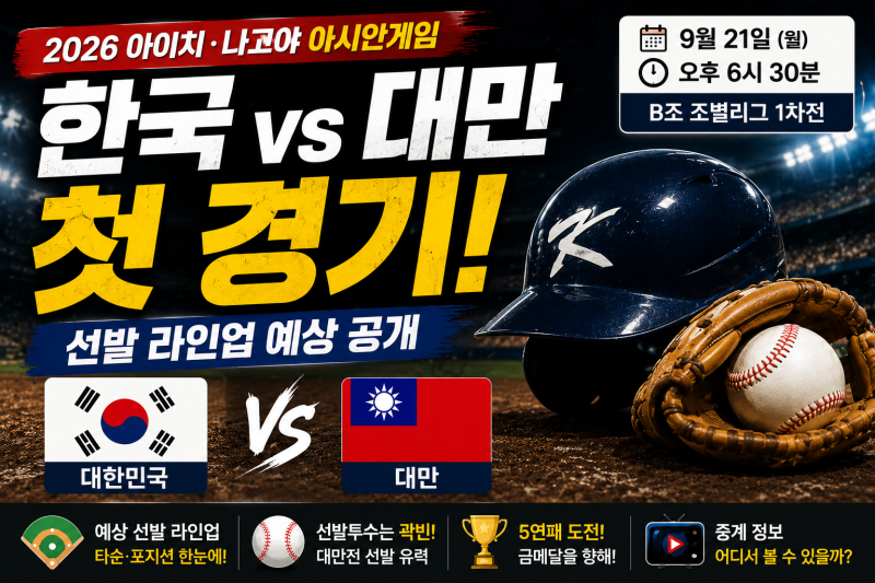 ⚾ 2026 아시안게임 야구 첫 경기｜한국 vs 대만전 선발 라인업 예상, 곽빈 출격할까?