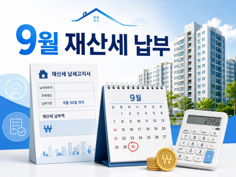2026 재산세 9월 납부기간 언제? 주택 2기분·토지 조회와 납부방법
