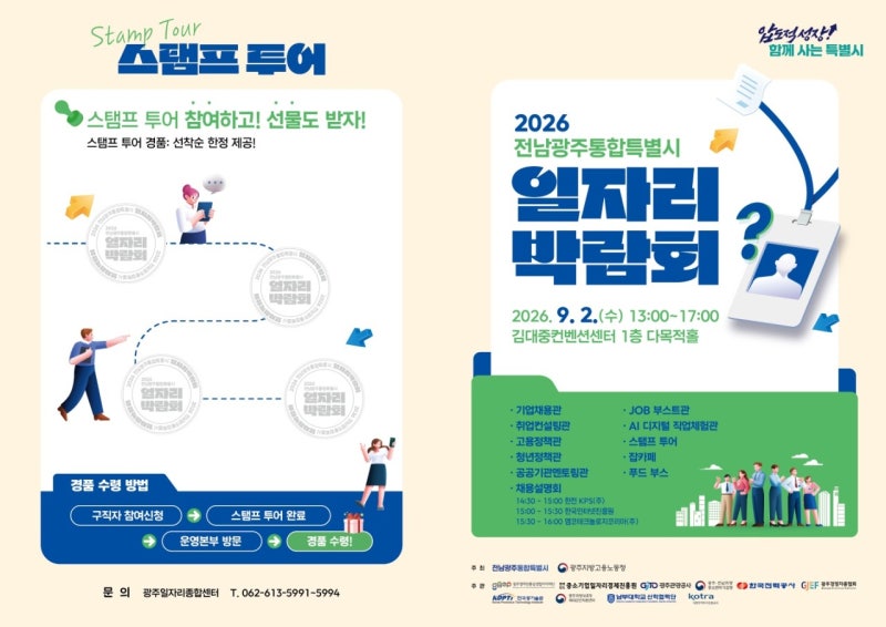 2026 전남광주통합특별시 일자리 박람회 개최 안내