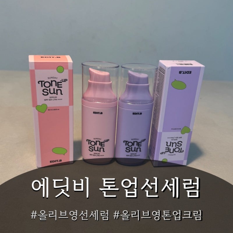 9월 올영세일 선크림 에딧비 선데이 톤업 선세럼 후기 (올리브영선세럼 화잘먹템)