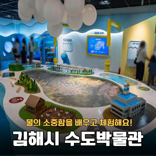 金海で子供と楽しめる室内スポット、体験しながら学べる金海市水道博物館