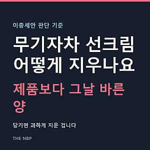 무기자차 선크림 세안, 이중세안이 꼭 필요할까요