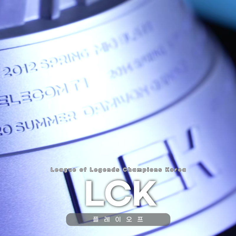 2026 LCK 플레이오프 일정 정리 대진표 정규 시즌 결과