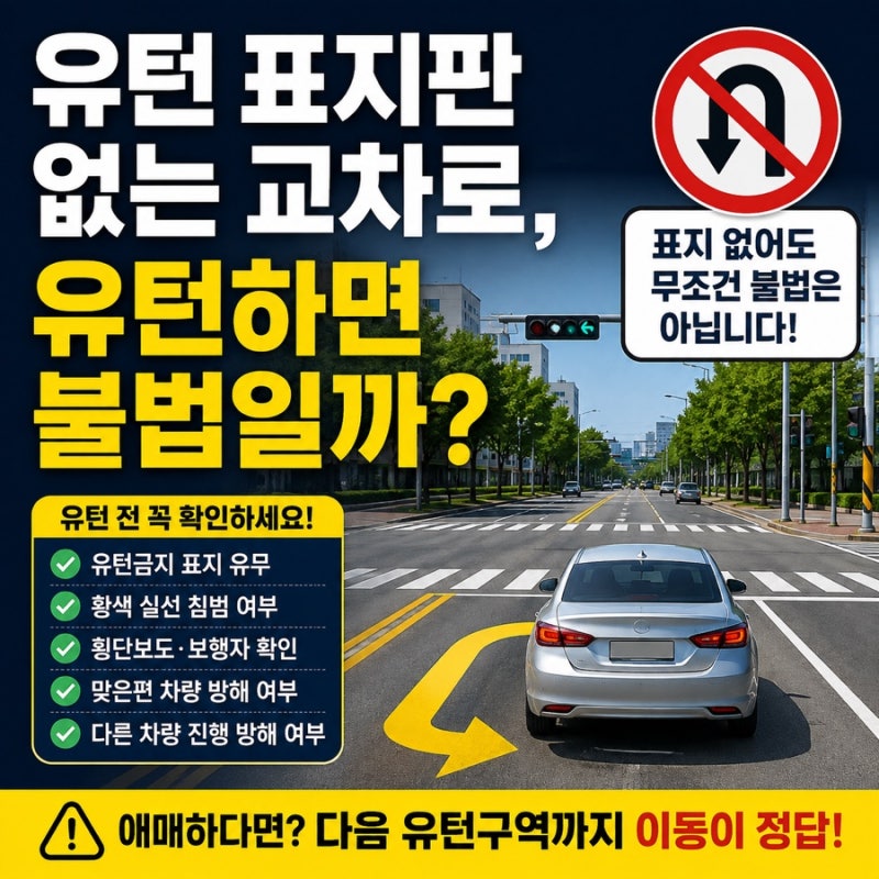 유턴 표지판 없는 교차로, 그냥 돌아도 될까?