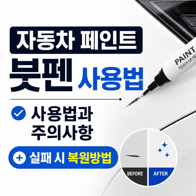 자동차 페인트 붓펜 사용법과 주의사항(+ 실패 시 복원방법)