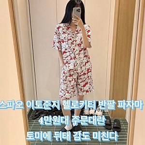 스파오 산리오 이토준지 헬로키티 반팔 파자마 4만원대 토미에 뒤태 감도 미친다 콜라보 주....