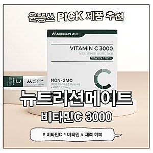 비타민C 3000mg 뉴트리션메이트 고함량 비타민C 추천 후기