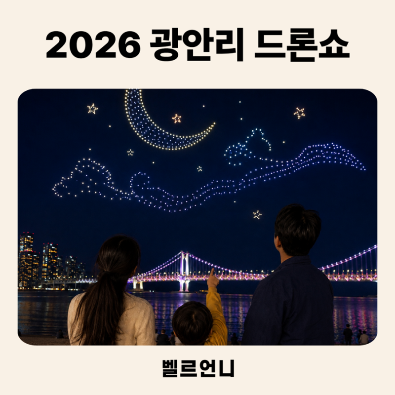 2026 광안리 드론쇼 9월 일정, 아이와 가볼만한곳 추천 | 추석 3000대 특별공연 시간 확인하세요
