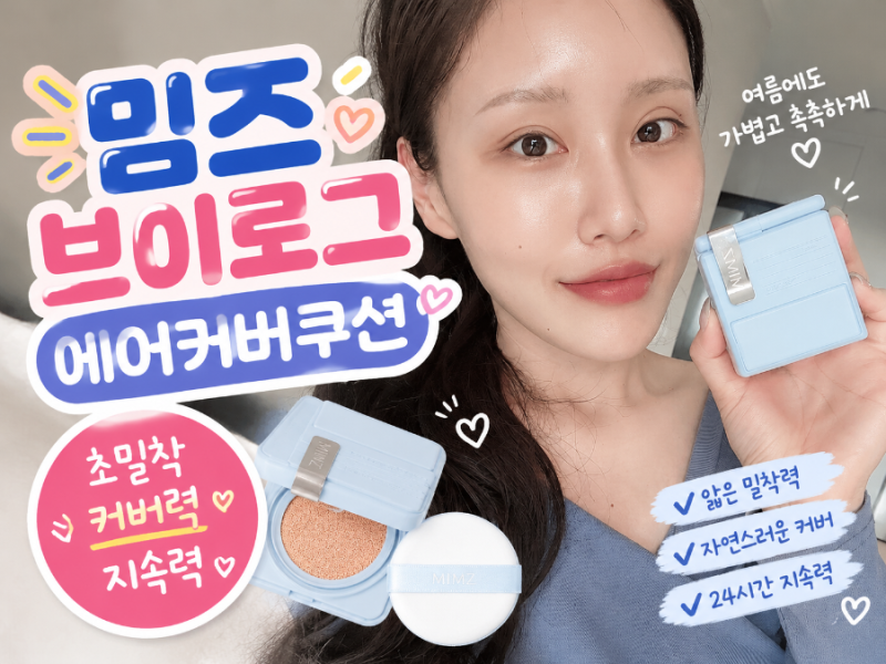 올영세일 쿠션추천 밈즈 브이로그 에어커버 쿠션, 필터 씌운 듯 깔끔한 여름쿠션 후기