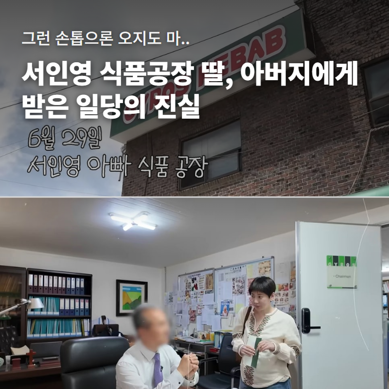 손톱부터 정리하라던 아버지, 서인영이 보인 뜻밖의 태도