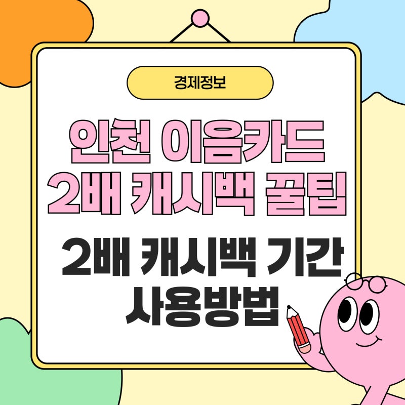 인천 이음카드 2배 캐시백 언제부터인지 지금 확인해요