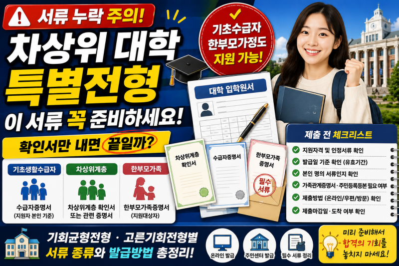 차상위계층 대학 특별전형 필요서류｜증명서 발급방법·제출할 때 주의사항