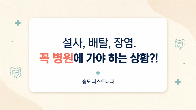 [송도 내과] 설사, 배탈, 장염. 꼭 병원에 가야 하는 상황일까요?!