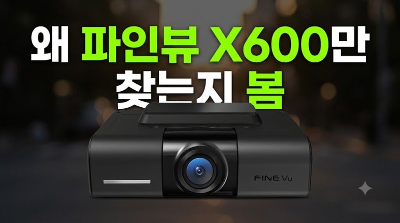 파인뷰 X600 블랙박스 QHD GPS 64GB 번호판 화질 최저가 구매 방법 가성비 추천 차량용 홈쇼핑 뷰....