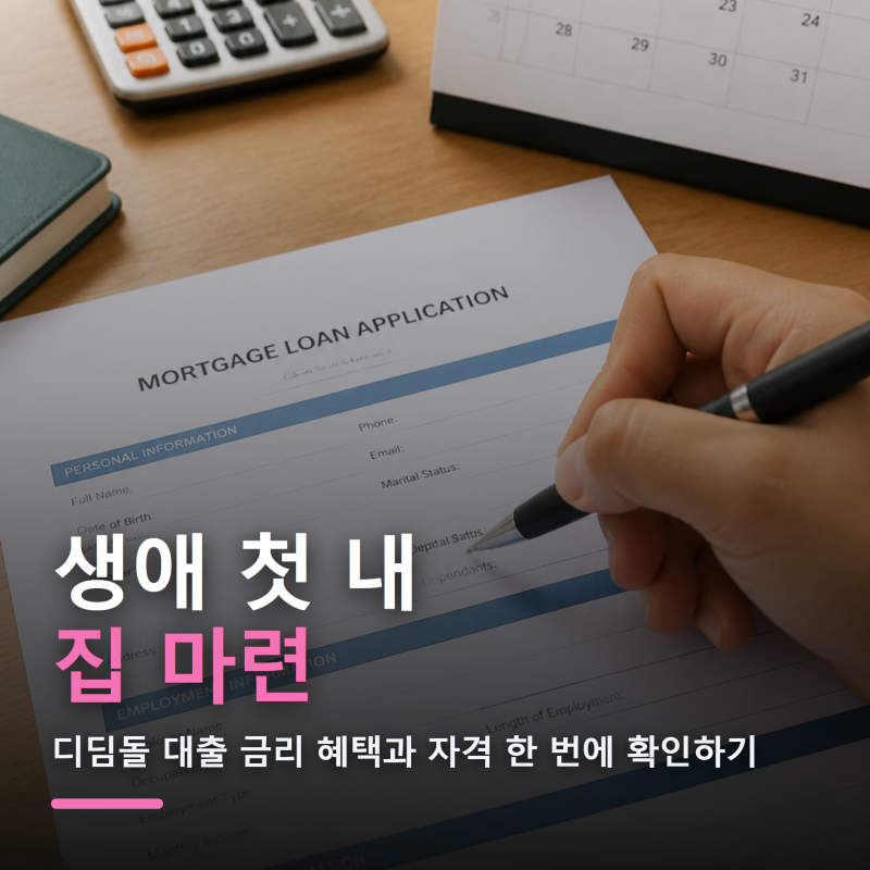 생애 첫 내 집 마련, 디딤돌 대출 금리 혜택과 자격 한 번에 확인하기