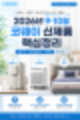 2026년 9월 10월 코웨이 신제품 총정리｜정수기·공기청정기·비렉스 핵심만 정리