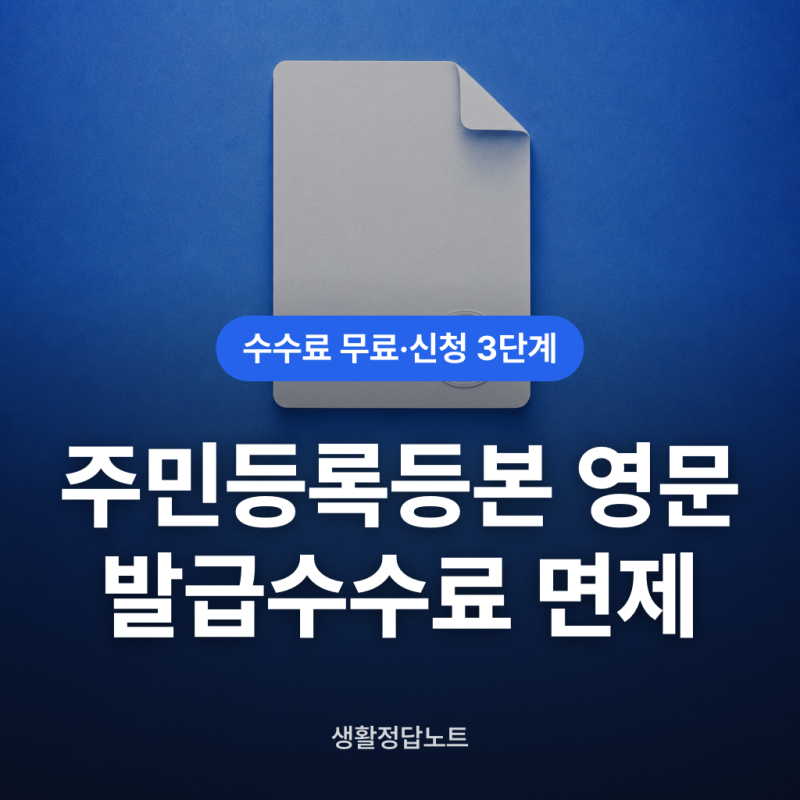 정부24 주민등록등본 영문발급 수수료 면제 조건과 신청 방법