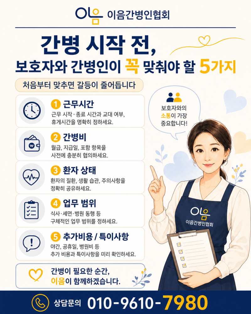 간병 시작 전, 보호자와 간병인이 꼭 맞춰야 할 5가지 (이음간병인협회)