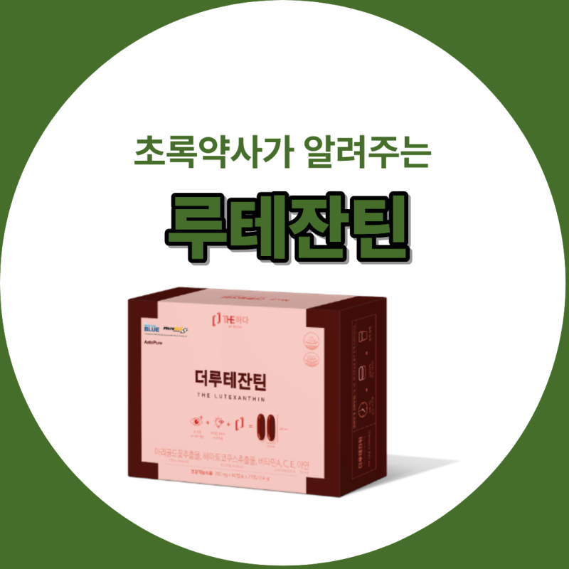 [초록약사] 안구건조증부터 수험생 눈 피로, 황반변성까지: 프리미엄 눈 영양제 PSTN'더루테잔....