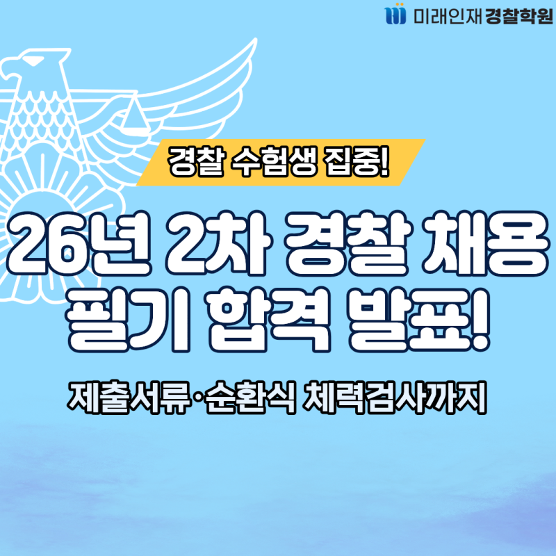 [미래인재경찰] 2026년 2차 경찰 필기 합격자 발표｜체력·면접 일정 및 제출서류 총정리