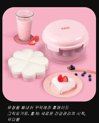 "다이소 유청분리기 사용법" 단돈 2천원으로 초꾸덕 그릭요거트 만드는 꿀팁