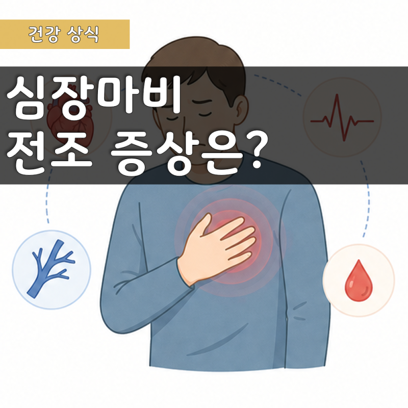 심장마비 전조증상, 가슴 통증 등 놓치기 쉬운 신호 정리