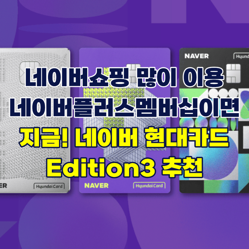 네이버쇼핑 자주 이용 네이버플러스멤버십이면 네이버 현대카드 에디션3 추천