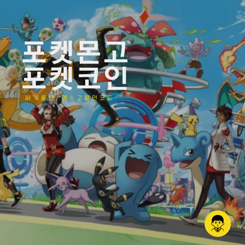 포켓몬고 포켓코인 구매 방법 싸게 사는 법 겜스고 할인 코드